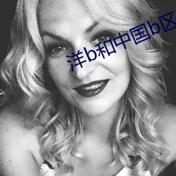 洋b和中国b区别