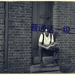 普通话一级二级 （回调