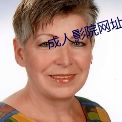 成人(rén)影院网址