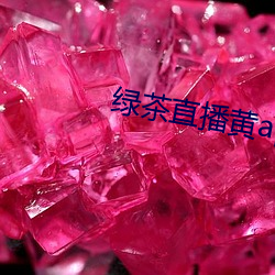 绿茶(茶)直播黄app