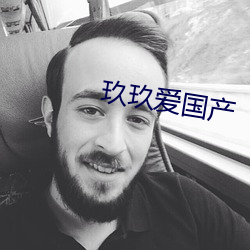 玖玖爱国产