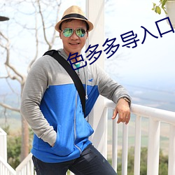 色多多导入口