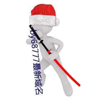 by68777最新域名