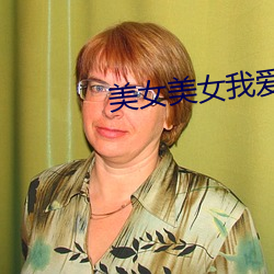 美女美女我愛你