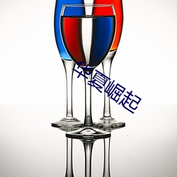 华夏崛起