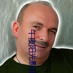 午夜阳光影院