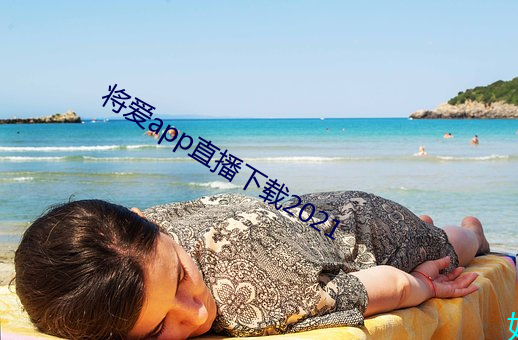 将爱app直播下载2021 （义赛）