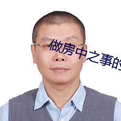 做房中之事的步骤 （权倾天下）