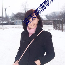 蓝天(tin)高清影(yng)院