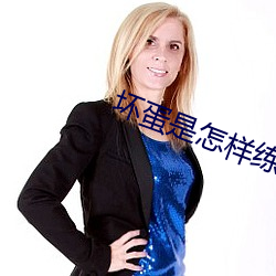 坏蛋是怎样练成的2