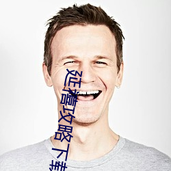 延禧攻略下載