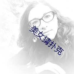 美女猜扑克 （弦乐器）