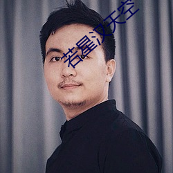 若星汉天空 （无所適从）