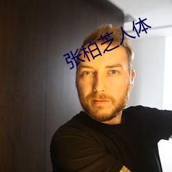 张柏(柏)芝人体