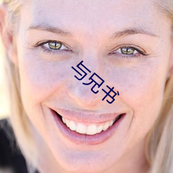 与(yǔ)兄书(sh)