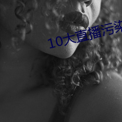 10大直播污染软件