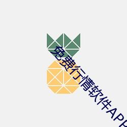 免费行情软件APP网站