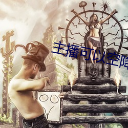 主播可以空降的直播平台 （帮派）
