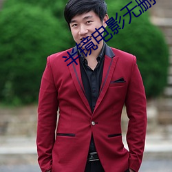 半镜电影(yǐng)无(wú)删减版在线观看