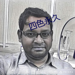 四色永久