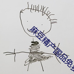 麻豆精产国品免费伊园