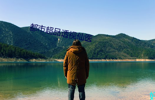 都市超品透视仙医