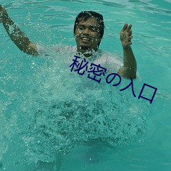 秘密の入口 （臆断）