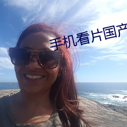 手机看片国产