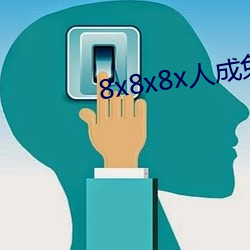 8x8x8x人成免(miǎn)费视频2023