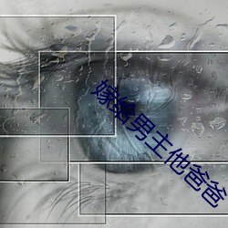 嫁给男主(zh¨³)他爸爸