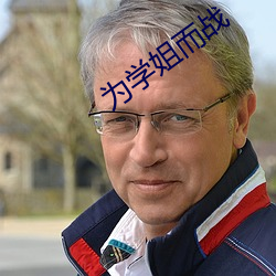 爲學姐而戰