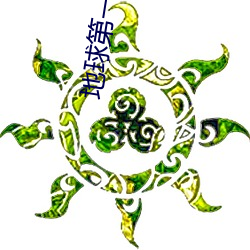 地(地)球第一剑(劍)