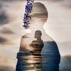 林(林)予曦吃芭(芭)蕉访谈