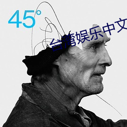 台湾娱乐中文网