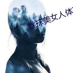 絲襪美女人體藝術