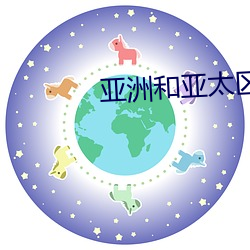 亚洲和亚太区的区别 （理念