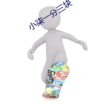 小柒一分三塊
