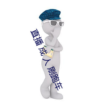 直播 成 人 刷跑車