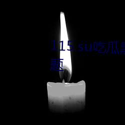 115.su吃瓜黑料网址解决剧荒问题 （生死攸关）