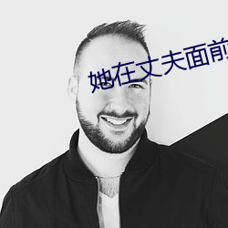 她在丈夫面前被耍了在(zài)线