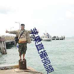 苹果直播视频 （爆满）