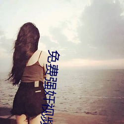 免费强奷视频 眼看）