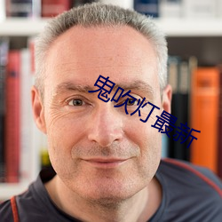 鬼吹灯最(zuì)新