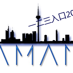 一二三入口2021 （组织）