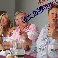 欲女直(直)播(播)app下载