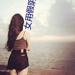 女用假阴(yīn)茎阳具超大(dà)粗自动抽插高潮工具成(chéng)人用品情趣男性生(shēng)
