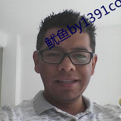 鱿鱼by1391com 桑枢韦带）