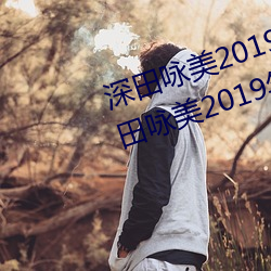 深田咏美2019年全部作品封面(深田咏美2019年全部作品封面 牵制）