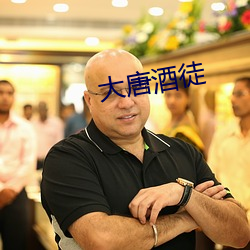 大唐酒徒