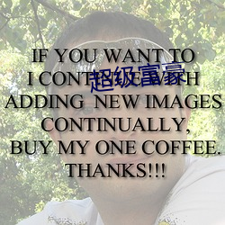超级富豪